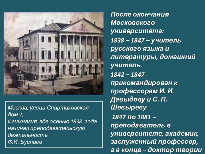 После окончания Московского университета: 1838 – 1847 – учитель русского