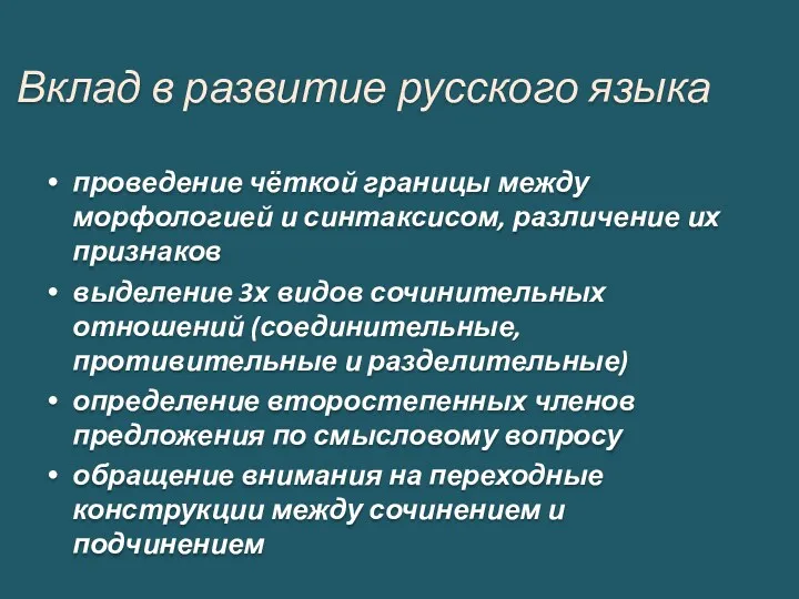 Вклад в развитие русского языка проведение чёткой границы между морфологией