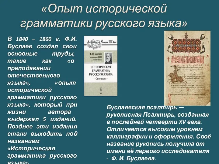 «Опыт исторической грамматики русского языка» В 1840 – 1860 г.