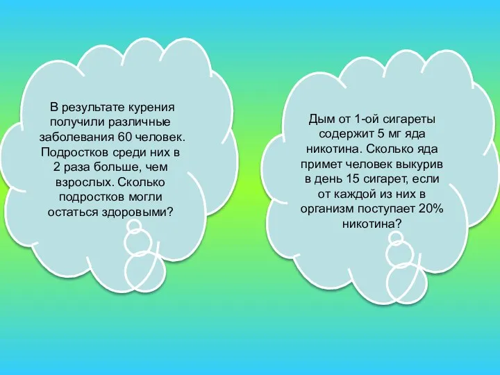 Дым от 1-ой сигареты содержит 5 мг яда никотина. Сколько яда примет человек