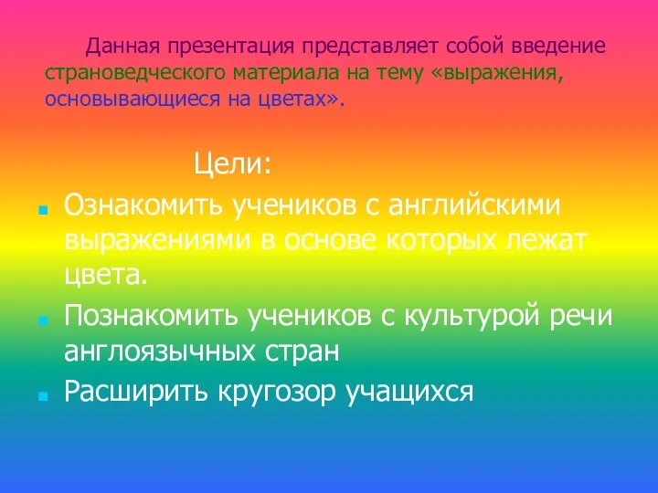 Цели: Ознакомить учеников с английскими выражениями в основе которых лежат