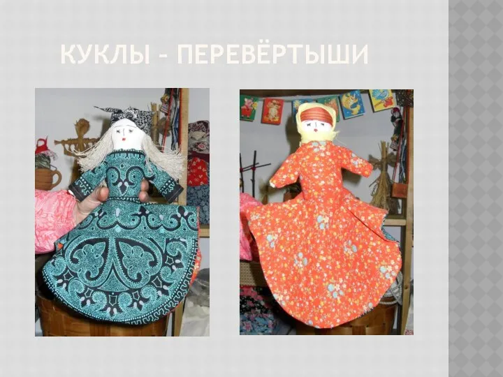 Куклы – перевёртыши