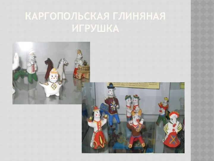 Каргопольская глиняная игрушка