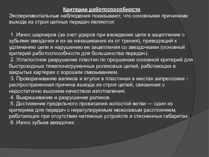 Критерии работоспособности Экспериментальные наблюдения показывают, что основными причинами выхода из