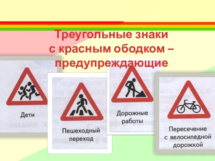 Треугольные знаки с красным ободком – предупреждающие