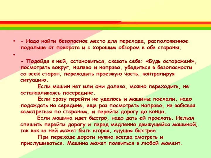 - Надо найти безопасное место для перехода, расположенное подальше от