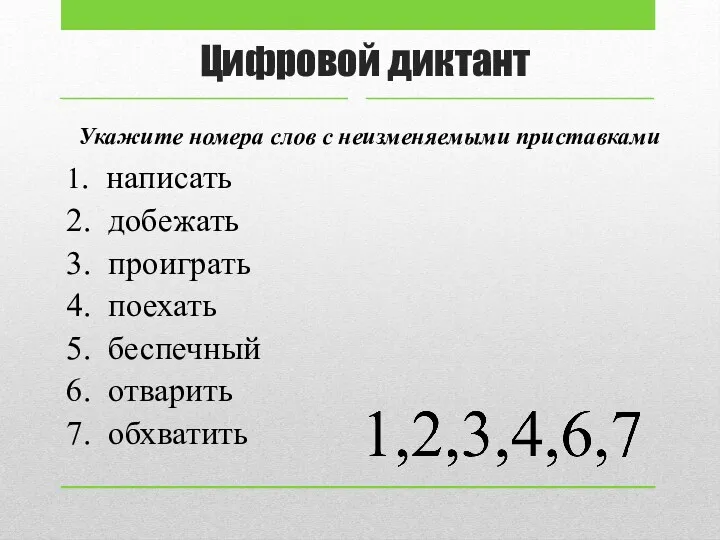 Цифровой диктант Укажите номера слов с неизменяемыми приставками 1. написать