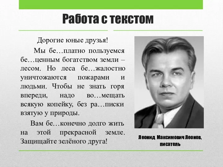 Работа с текстом Леонид Максимович Леонов, писатель Дорогие юные друзья!