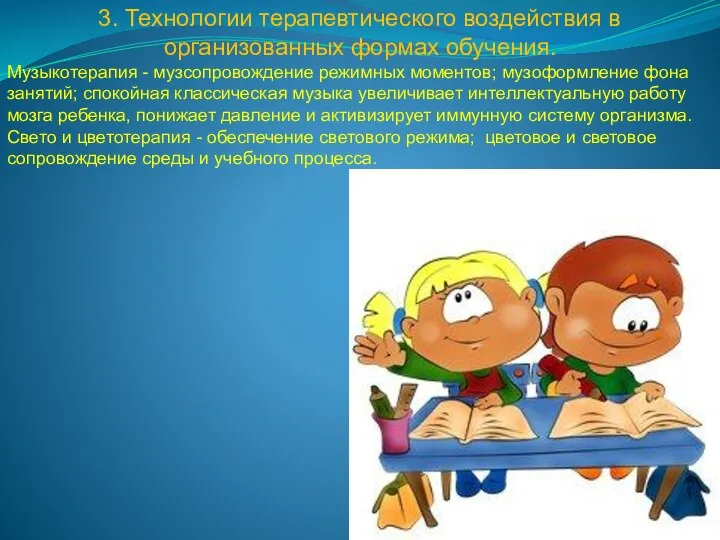 3. Технологии терапевтического воздействия в организованных формах обучения. Музыкотерапия -