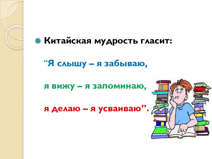 Китайская мудрость гласит: “Я слышу – я забываю, я вижу