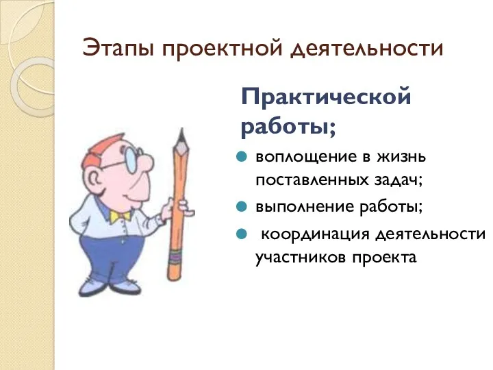 Этапы проектной деятельности Практической работы; воплощение в жизнь поставленных задач; выполнение работы; координация деятельности участников проекта