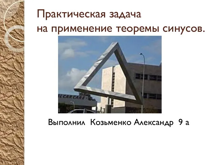 Практическая задача на применение теоремы синусов. Выполнил Козьменко Александр 9 а