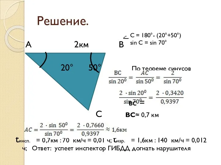 Решение. А 2км В 20° 50° По теореме синусов вс