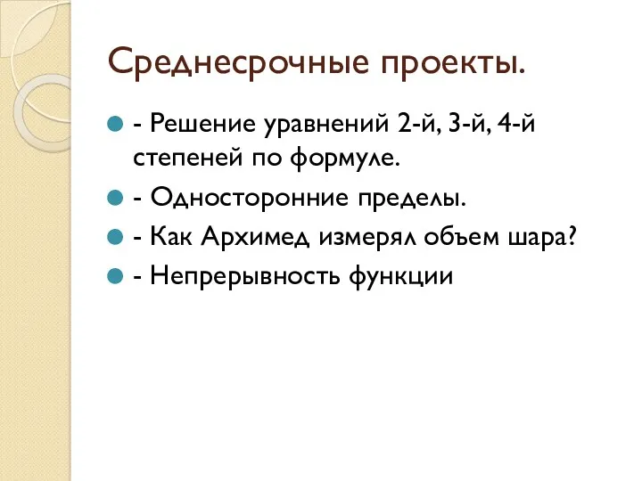 Среднесрочные проекты. - Решение уравнений 2-й, 3-й, 4-й степеней по