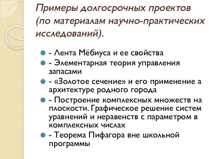 Примеры долгосрочных проектов (по материалам научно-практических исследований). - Лента Мёбиуса