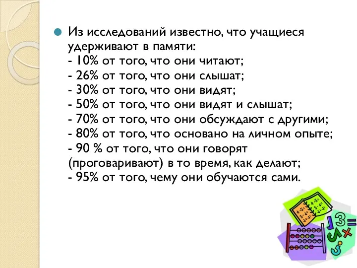 Из исследований известно, что учащиеся удерживают в памяти: - 10%