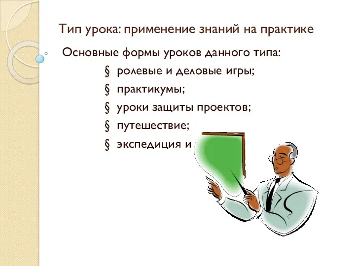 Тип урока: применение знаний на практике Основные формы уроков данного