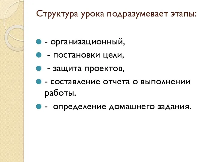 Структура урока подразумевает этапы: - организационный, - постановки цели, -