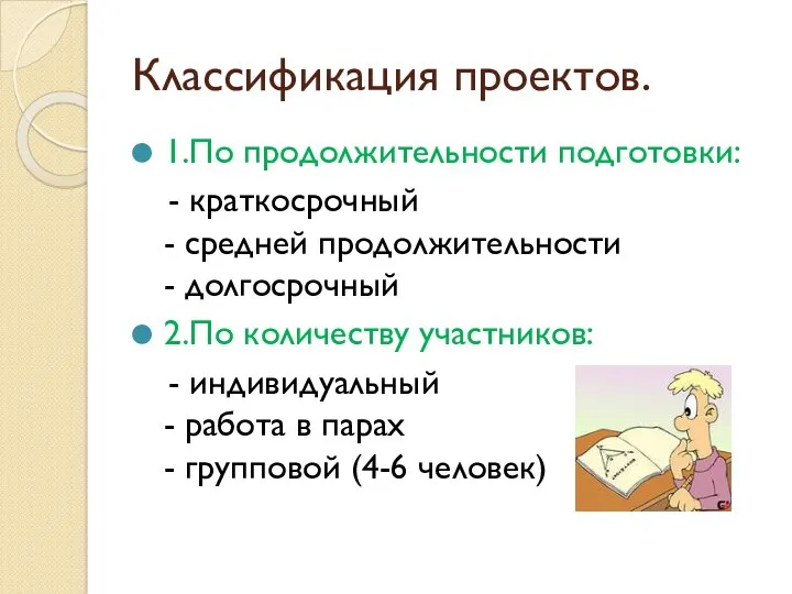 Классификация проектов. 1.По продолжительности подготовки: - краткосрочный - средней продолжительности