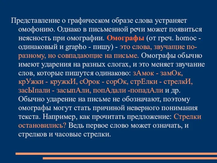 Представление о графическом образе слова устраняет омофонию. Однако в письменной