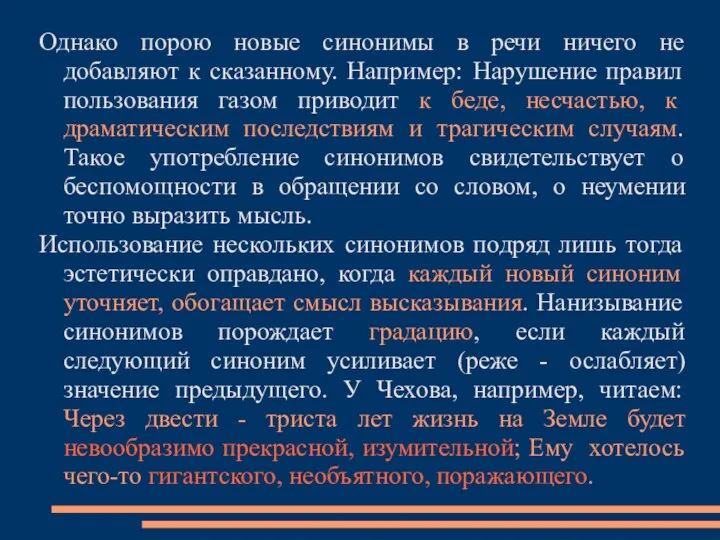 Однако порою новые синонимы в речи ничего не добавляют к