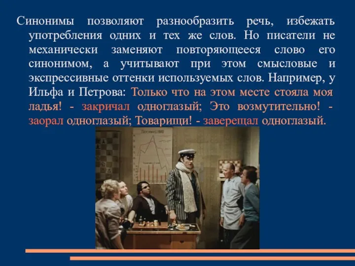 Синонимы позволяют разнообразить речь, избежать употребления одних и тех же