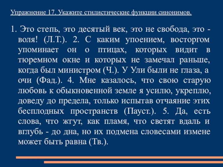 Упражнение 17. Укажите стилистические функции синонимов. 1. Это степь, это