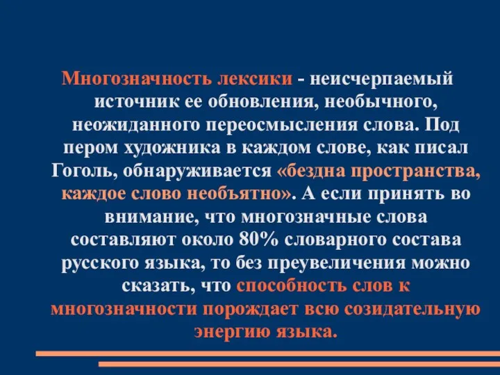 Многозначность лексики - неисчерпаемый источник ее обновления, необычного, неожиданного переосмысления