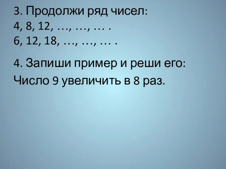 3. Продолжи ряд чисел: 4, 8, 12, …, …, …