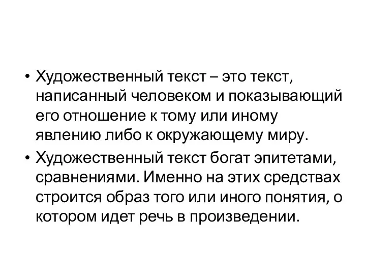 Художественный текст – это текст, написанный человеком и показывающий его