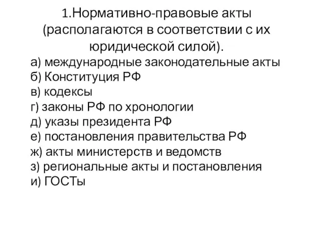 1.Нормативно-правовые акты (располагаются в соответствии с их юридической силой). а)