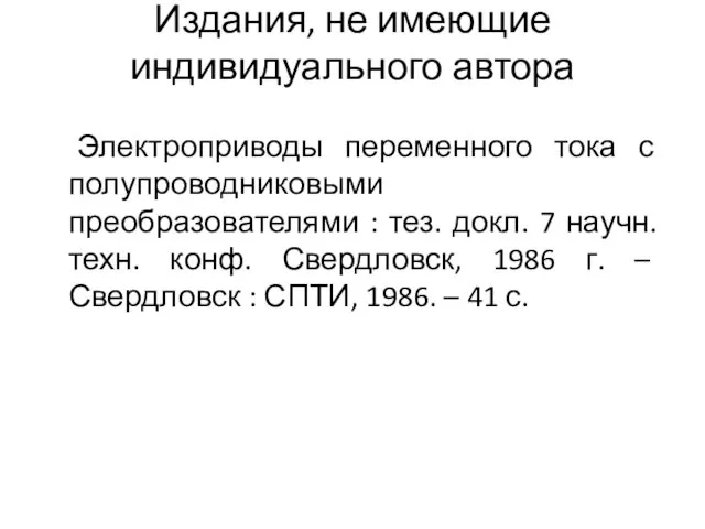 Издания, не имеющие индивидуального автора Электроприводы переменного тока с полупроводниковыми