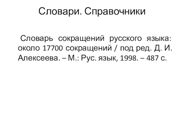 Словари. Справочники Словарь сокращений русского языка: около 17700 сокращений /