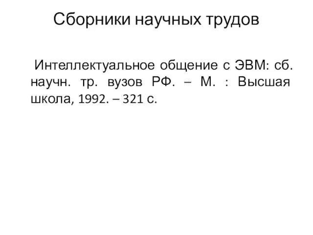 Сборники научных трудов Интеллектуальное общение с ЭВМ: сб. научн. тр.