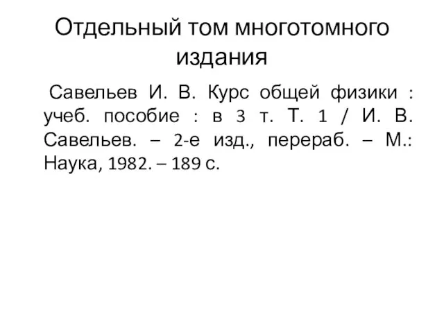 Отдельный том многотомного издания Савельев И. В. Курс общей физики