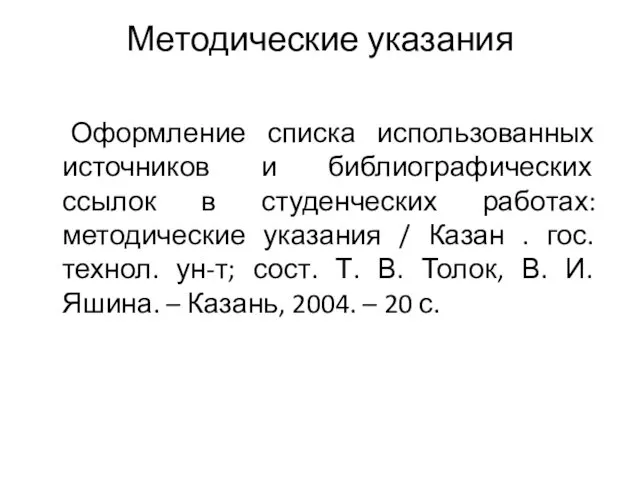 Методические указания Оформление списка использованных источников и библиографических ссылок в