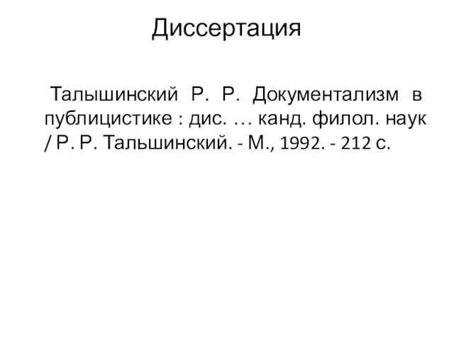 Диссертация Талышинский Р. Р. Документализм в публицистике : дис. …