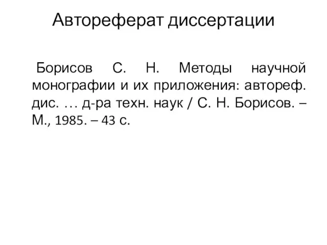 Автореферат диссертации Борисов С. Н. Методы научной монографии и их