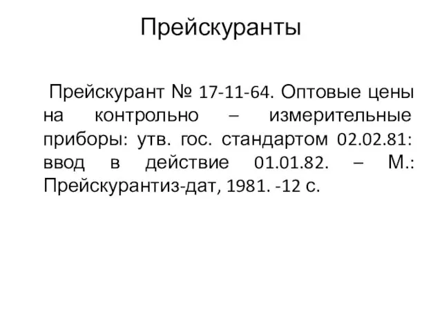 Прейскуранты Прейскурант № 17-11-64. Оптовые цены на контрольно – измерительные