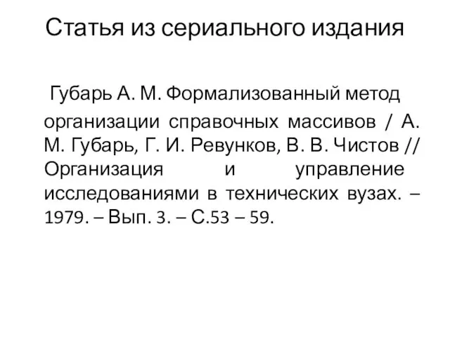 Статья из сериального издания Губарь А. М. Формализованный метод организации