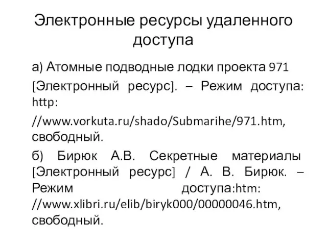 Электронные ресурсы удаленного доступа а) Атомные подводные лодки проекта 971