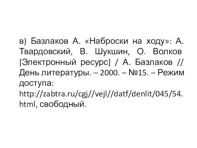 в) Базлаков А. «Наброски на ходу»: А. Твардовский, В. Шукшин,