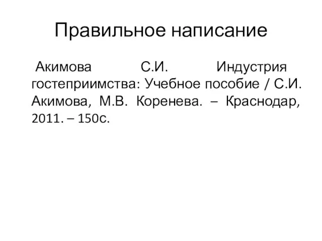 Правильное написание Акимова С.И. Индустрия гостеприимства: Учебное пособие / С.И.