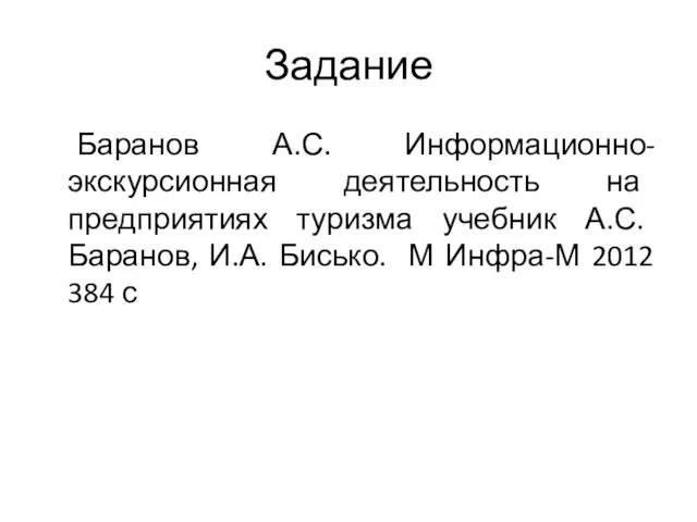 Задание Баранов А.С. Информационно-экскурсионная деятельность на предприятиях туризма учебник А.С.