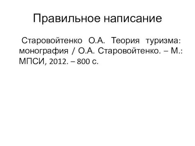 Правильное написание Старовойтенко О.А. Теория туризма: монография / О.А. Старовойтенко.