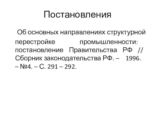 Постановления Об основных направлениях структурной перестройке промышленности: постановление Правительства РФ