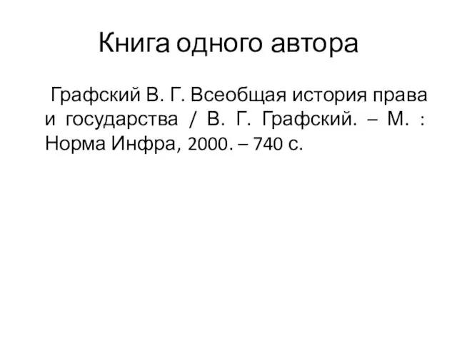 Книга одного автора Графский В. Г. Всеобщая история права и