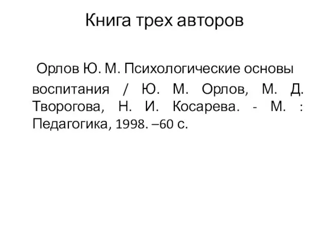 Книга трех авторов Орлов Ю. М. Психологические основы воспитания /