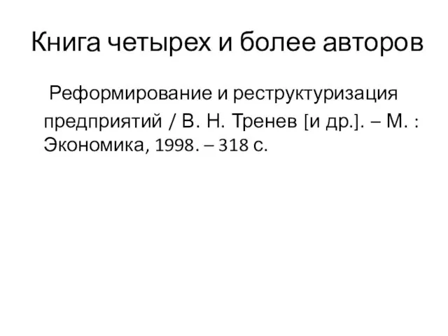 Книга четырех и более авторов Реформирование и реструктуризация предприятий /