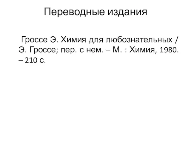 Переводные издания Гроссе Э. Химия для любознательных / Э. Гроссе;